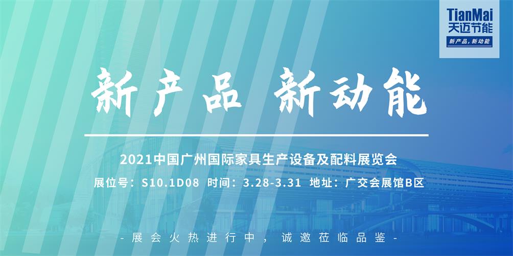 CIFF廣州展會圓滿落幕，回顧精彩，見證天邁品牌